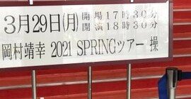 久しぶりのDATEに行ってきた～岡村靖幸2021Springツアー「操」＠中野