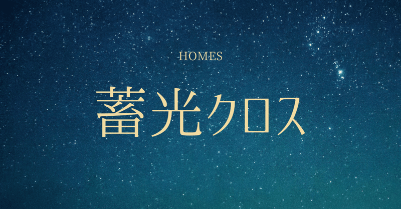 蓄光クロス ホームズ札幌 Note