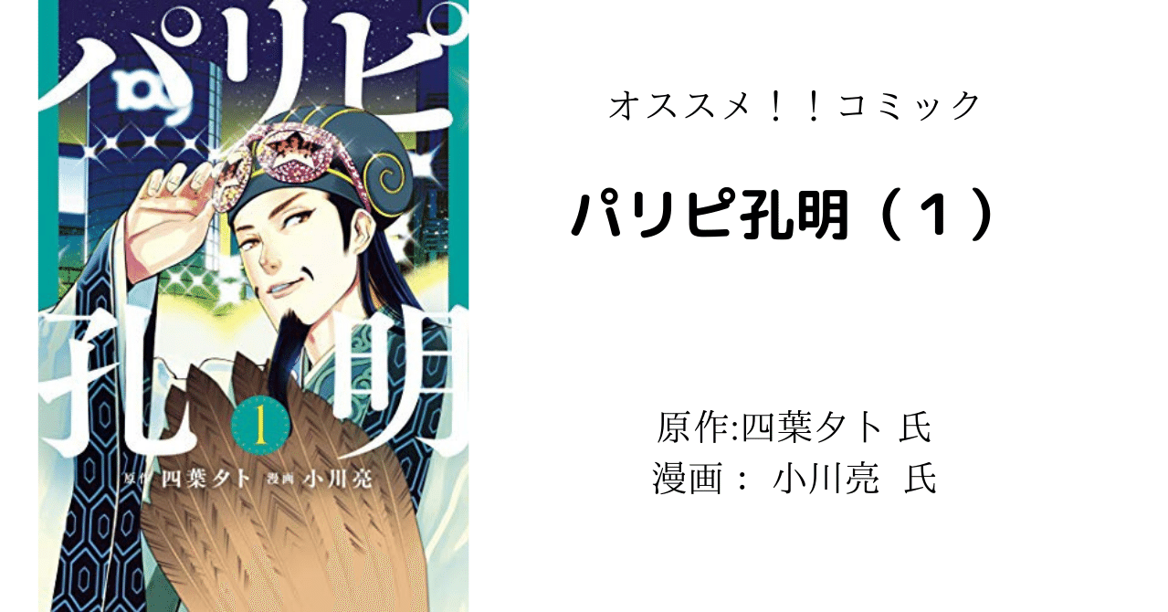 オススメコミック パリピ孔明 1 こも 零細企業営業 6月読書数冊 Note オススメコミック パリピ孔明 1 こも 零細企業営業 6月読書数冊 Note
