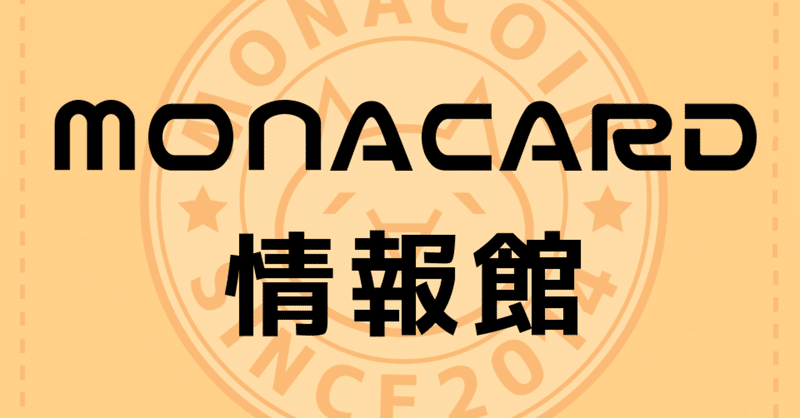 MONACARD情報館がオープンしました！