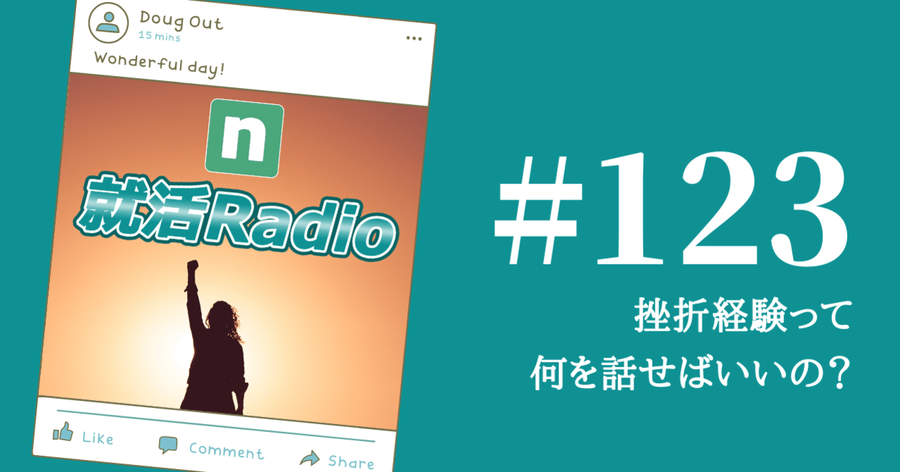 就活 挫折経験って何を話せばいいの のりかわ 就活radio note