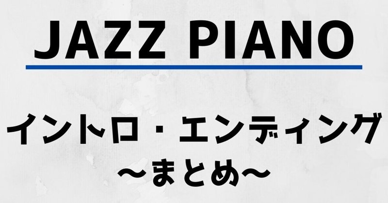 ジャズピアノ初心者を悩ますイントロ エンディング Monmon Jazzy Life Note ジャズピアノ初心者を悩ますイントロ エンディング Monmon Jazzy Life Note
