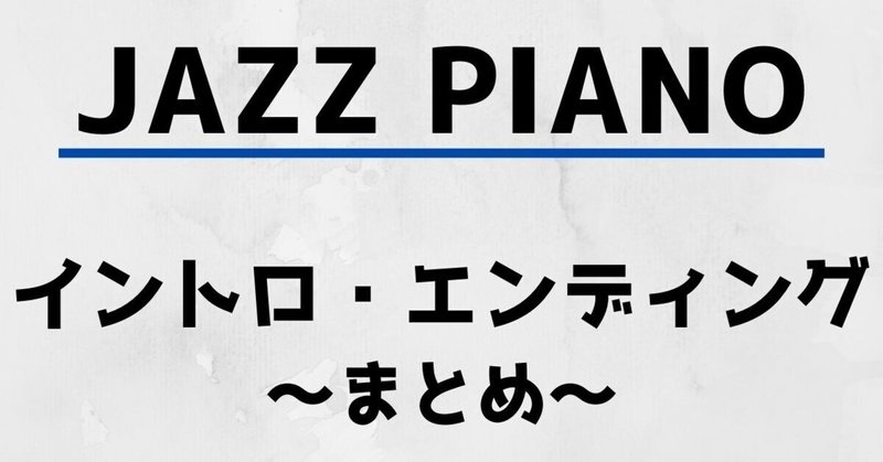 ジャズピアノ初心者を悩ますイントロ エンディング Monmon Jazzy Life Note