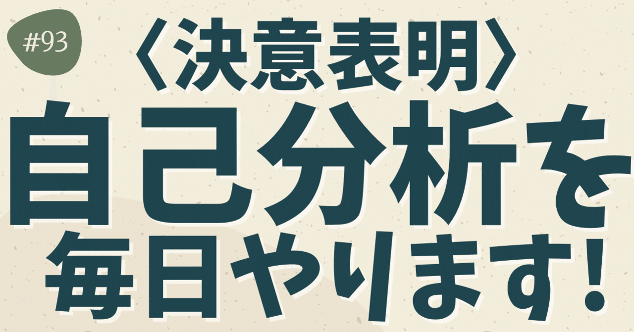 決意表明 自己分析を毎日やります 心と言葉の探究屋 ひで Note 決意表明 自己分析を毎日やります 心と言葉の探究屋 ひで Note