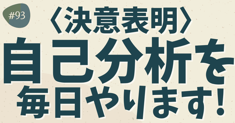 決意表明 自己分析を毎日やります ヒデ 毎日1問自己分析 Note