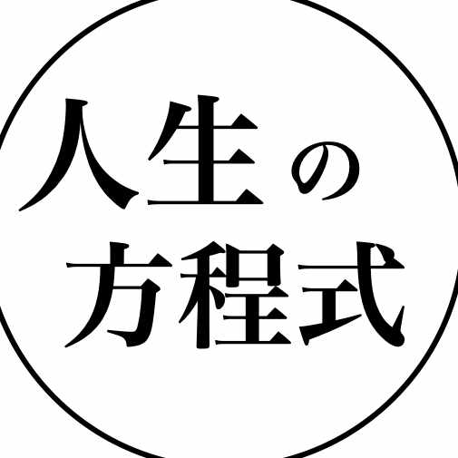 人生の方程式 