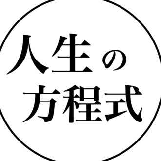 人生の方程式
