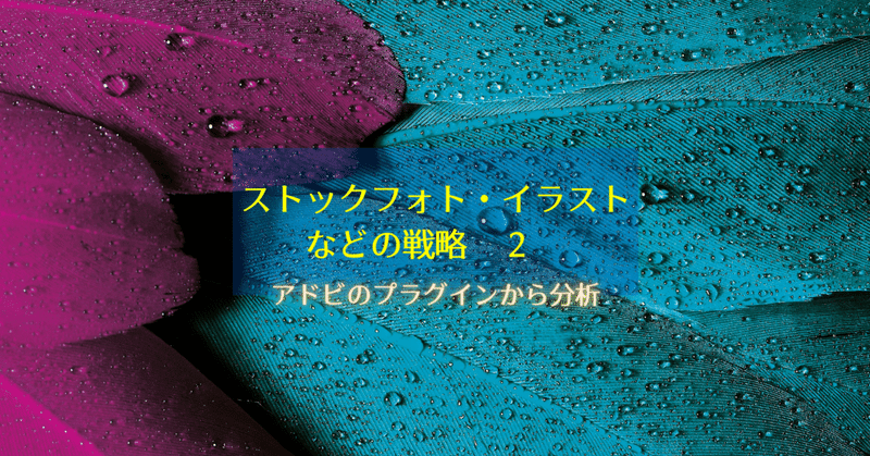 ストックフォトやイラストなどの戦略2 アドビのプラグインから分析 ピンタレスト利用 Yastcast Note ストックフォトやイラストなどの戦略2 アドビのプラグインから分析 ピンタレスト利用 Yastcast Note