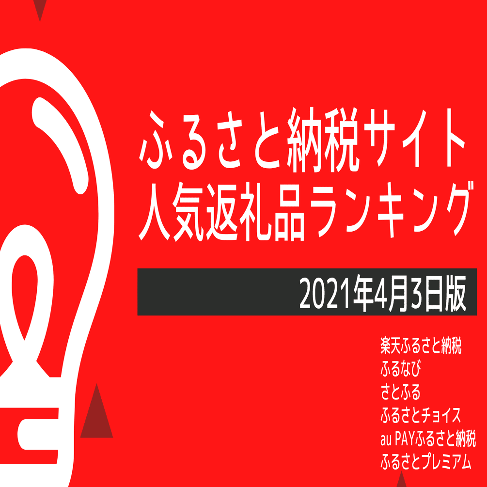 ふるさと納税サイトの人気返礼品ランキング【2021年4月3日版】｜ふるさと納税アナリスト