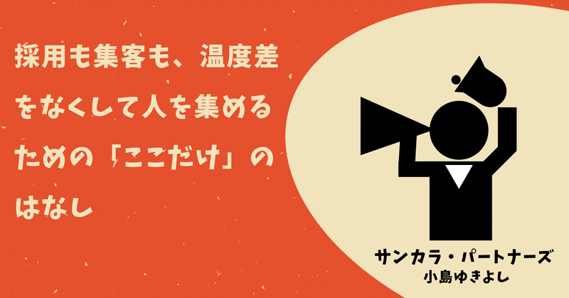 温度差をなくして人を集めるための ここだけ のはなし 社長のナビ パートナー型コンサルタント Note 温度差をなくして人を集めるための ここだけ のはなし 社長のナビ パートナー型コンサルタント Note