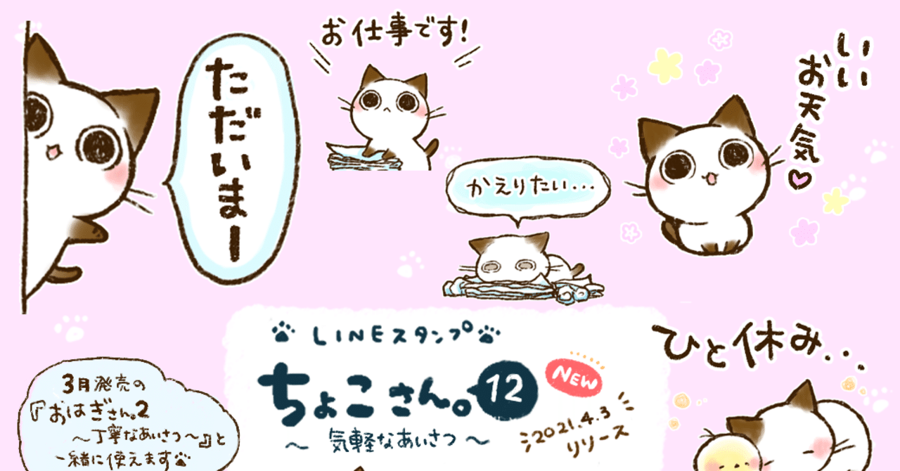 ちょこさん専用 LINEスタンプ】「ちょこさん。12～気軽なあいさつ～」販売開始