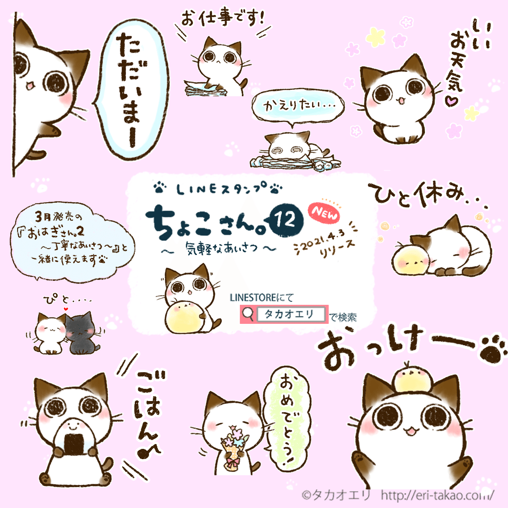LINEスタンプ】「ちょこさん。12～気軽なあいさつ～」販売開始