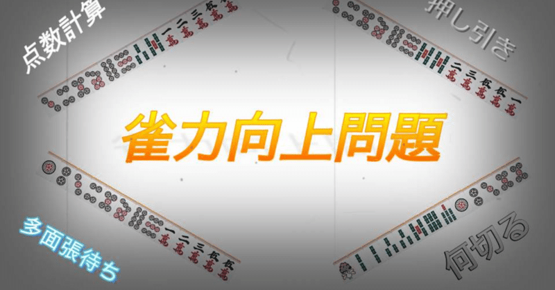 麻雀上級者は全員できる 中級者の必修科目 自分の手牌に対する考え方 を身につけよう Mahjong Academy Channel 麻雀 アカデミー Note