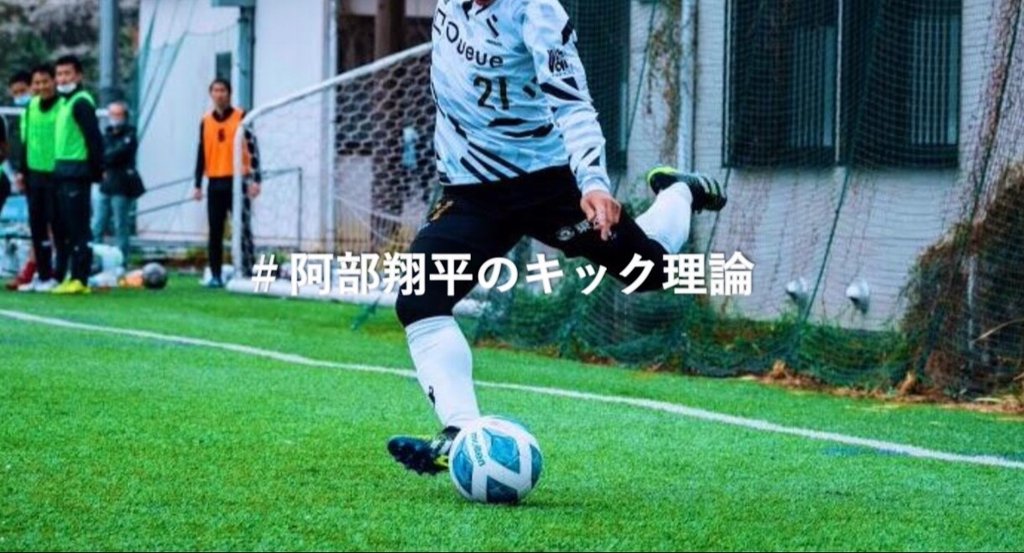 阿部翔平のキック理論 阿部翔平 Abe Shohei Note 阿部翔平のキック理論 阿部翔平 Abe Shohei Note
