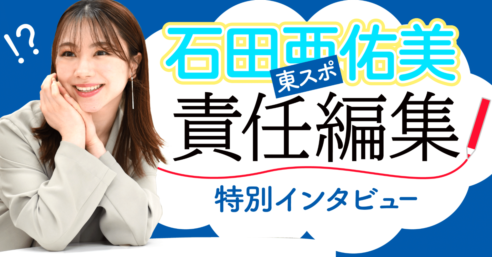 東スポ責任編集】石田亜佑美のこと教えちゃいます!|東スポnote