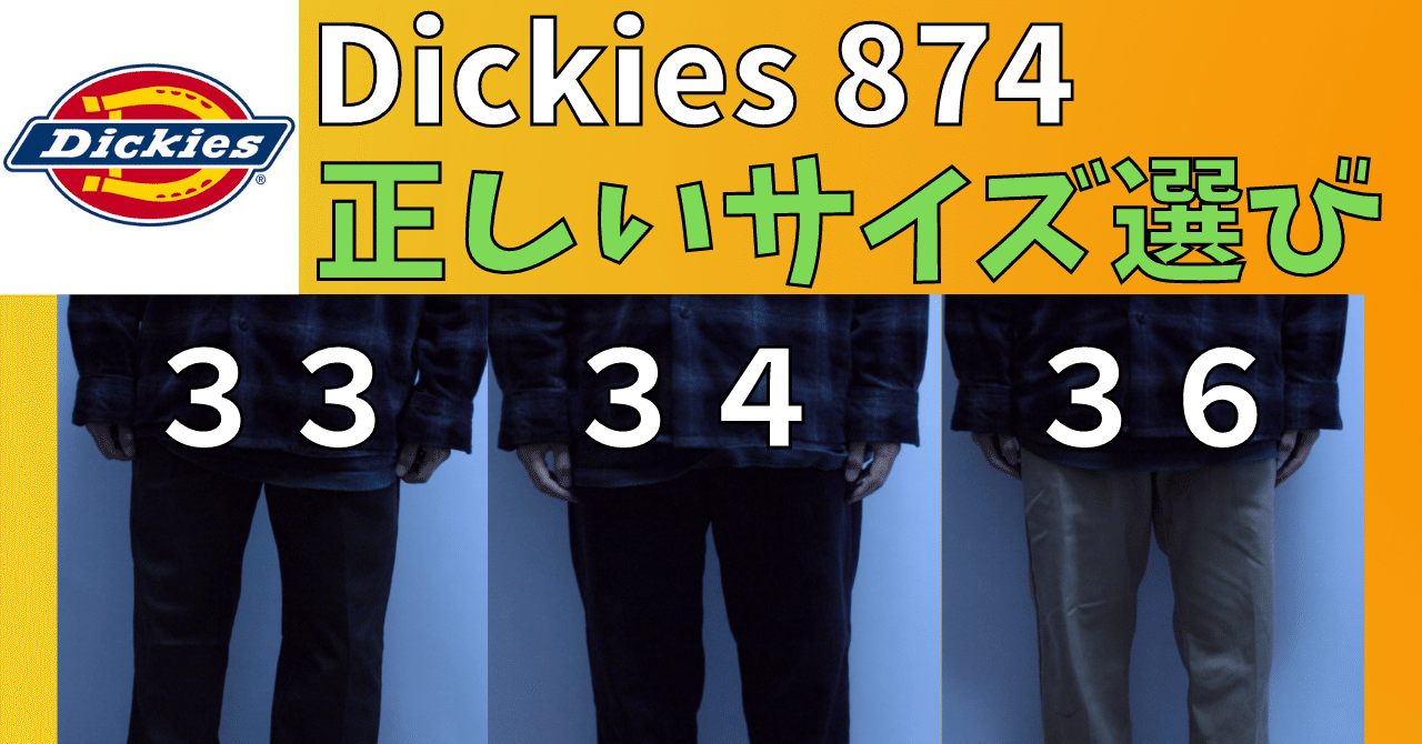 Dickies ディッキーズ 874ワークパンツのおすすめサイズと比較 ネオニンジャ Neoninja Note