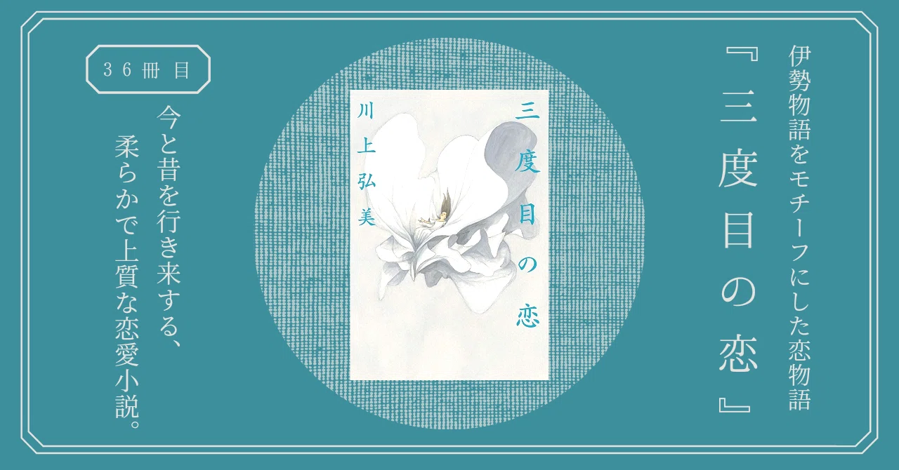 三度目の恋 川上弘美 オンラインショップ