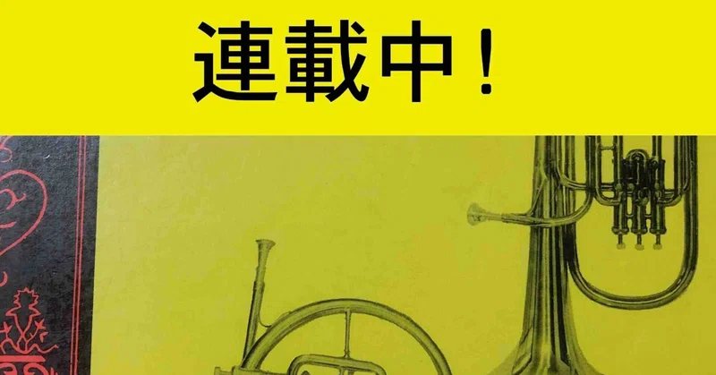 連載第９回 メロフォンとフレンチ 第２章 コンクールの結果なんか気にしない １ 高校生の夏休みは部活ざんまい ２ 会場の場所取りで野宿もやり ます 土居豊 Note
