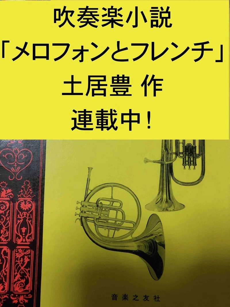 連載第９回 メロフォンとフレンチ 第２章 コンクールの結果なんか気にしない １ 高校生の夏休みは部活ざんまい ２ 会場の場所取りで野宿もやり ます 土居豊 Note