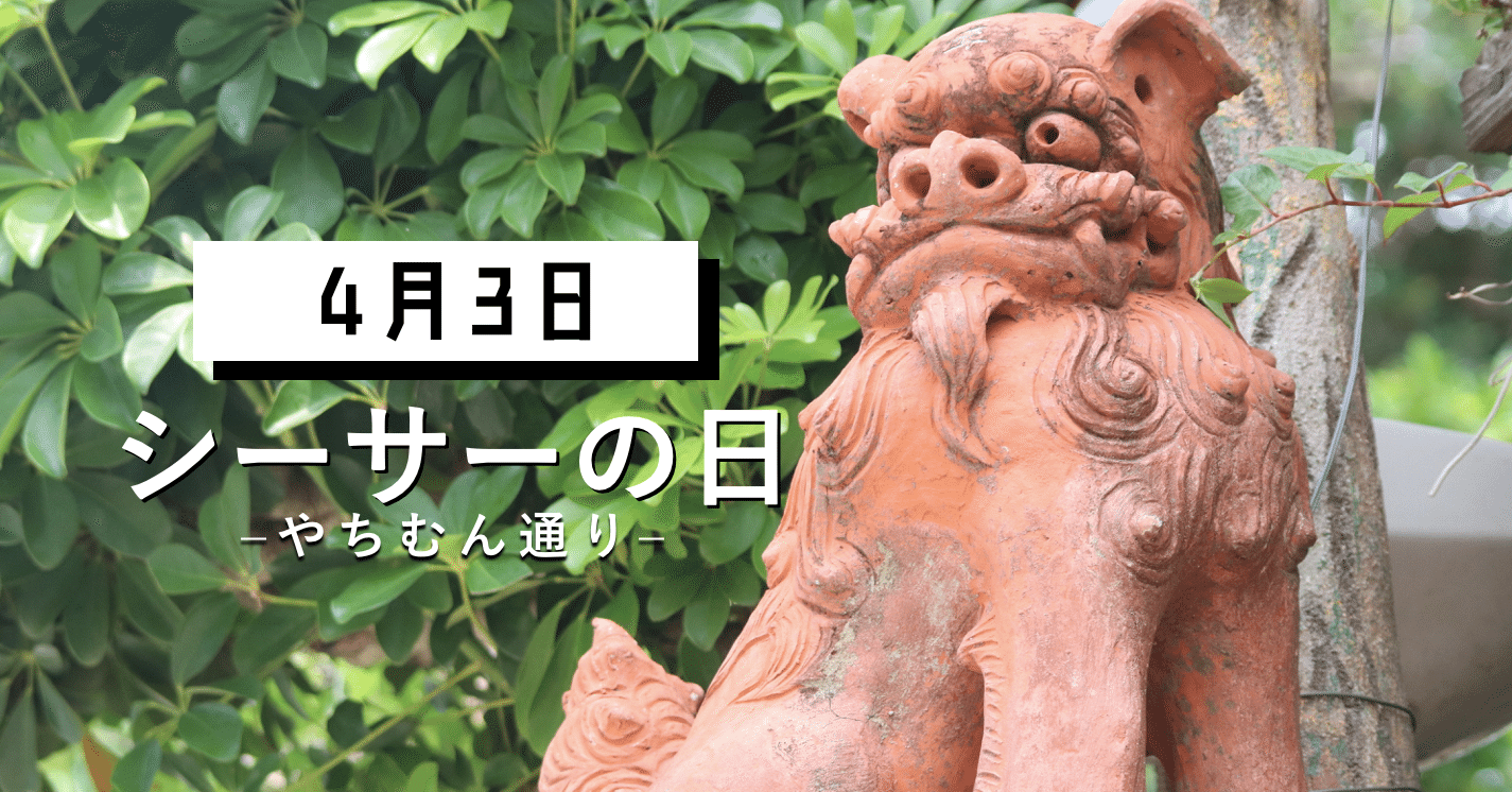 4/3はシーサーの日｜舟田琉人の商店街日記