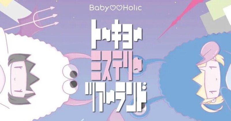 Baby♡Holic「ミステリーツアーランド」振付けライナーノーツ