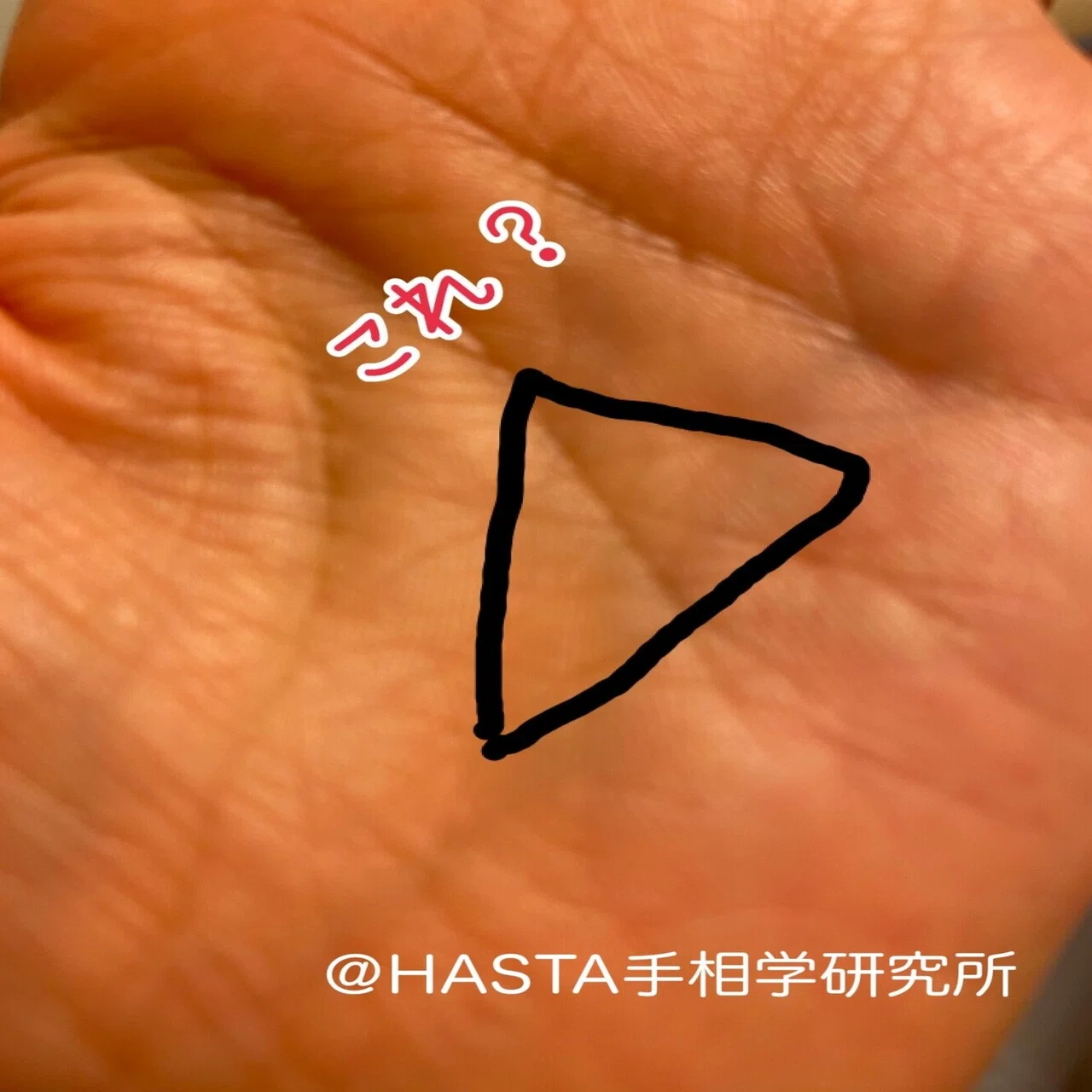 三角の手