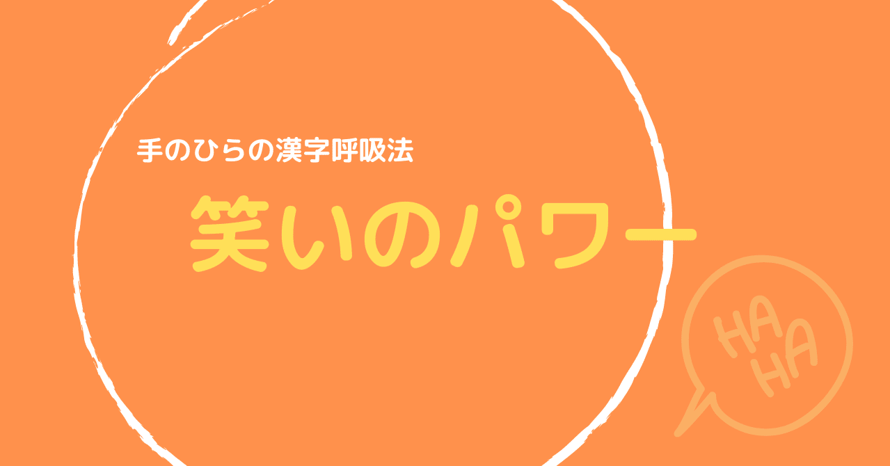 手のひらの漢字呼吸法 笑いのパワー Ikisplorer 息スプローラ 呼吸の探索家 Note 手のひらの漢字呼吸法 笑いのパワー Ikisplorer 息スプローラ 呼吸の探索家 Note