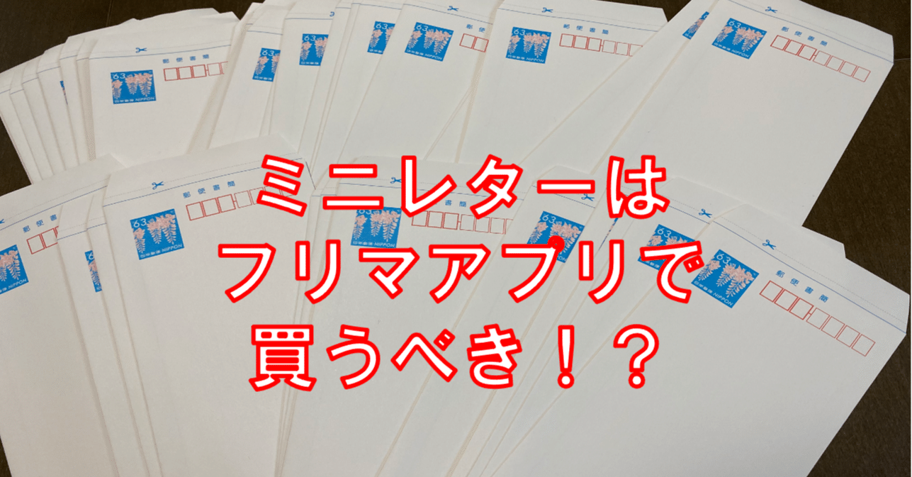 郵便局以外でミニレターを購入する方法 結論 ラクマやpaypayフリマで購入すべし Rey スキマ時間でトレカせどり副業 Note