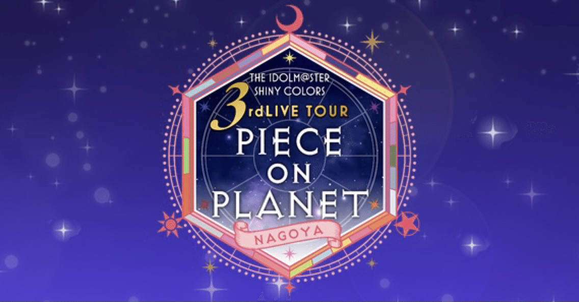 3rd LIVE 名古屋 DAY1 ライブレポートと言う名の怪文書｜なつおり