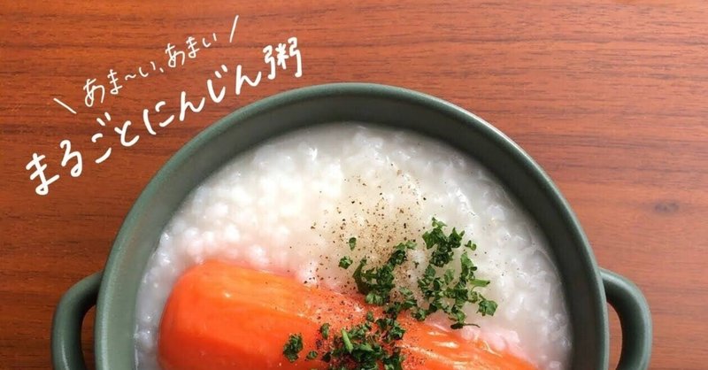 生米からつくる まるごとにんじん粥 のレシピ 鈴木かゆ 生米からつくるおかゆのレシピ Note 生米からつくる まるごとにんじん粥 のレシピ 鈴木かゆ 生米からつくるおかゆのレシピ Note