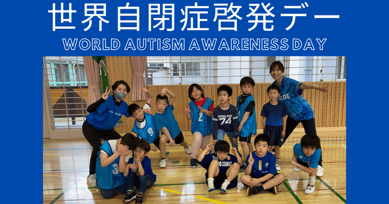 世界自閉症啓発デー：World Autism Awareness Day