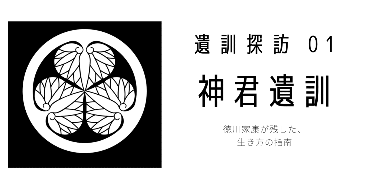 家康の遺訓 神君遺訓 が深かった Masahiro Murao Note 家康の遺訓 神君遺訓 が深かった Masahiro Murao Note