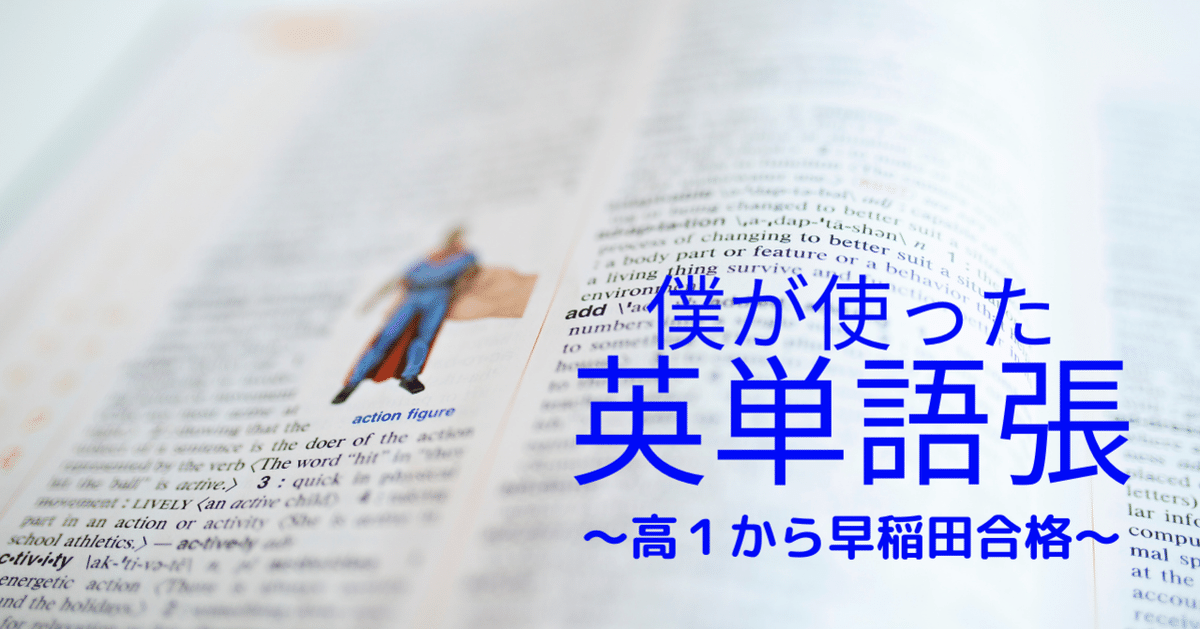 英単語張】早稲田商学部に合格するまでに使った英単語帳の紹介