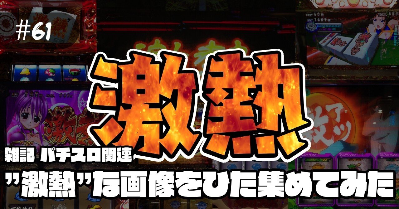 61 雑記 パチスロコラム 激熱 な画像をひた集めた記事 ねこだましのパチンコ パチスロ稼働日記 Note 61 雑記 パチスロコラム 激熱 な画像をひた集めた記事 ねこだましのパチンコ パチスロ稼働日記 Note