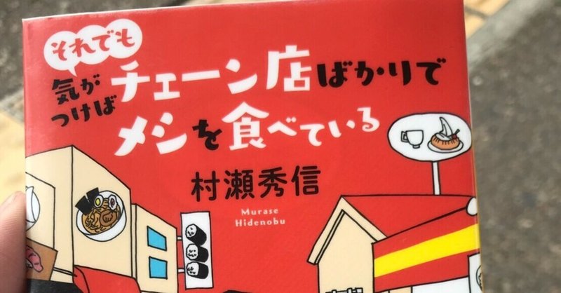 本嫌い大学生がツボった本紹介 No 2 それでも気がつけばチェーン店ばかりでメシを食べている Yuki Note