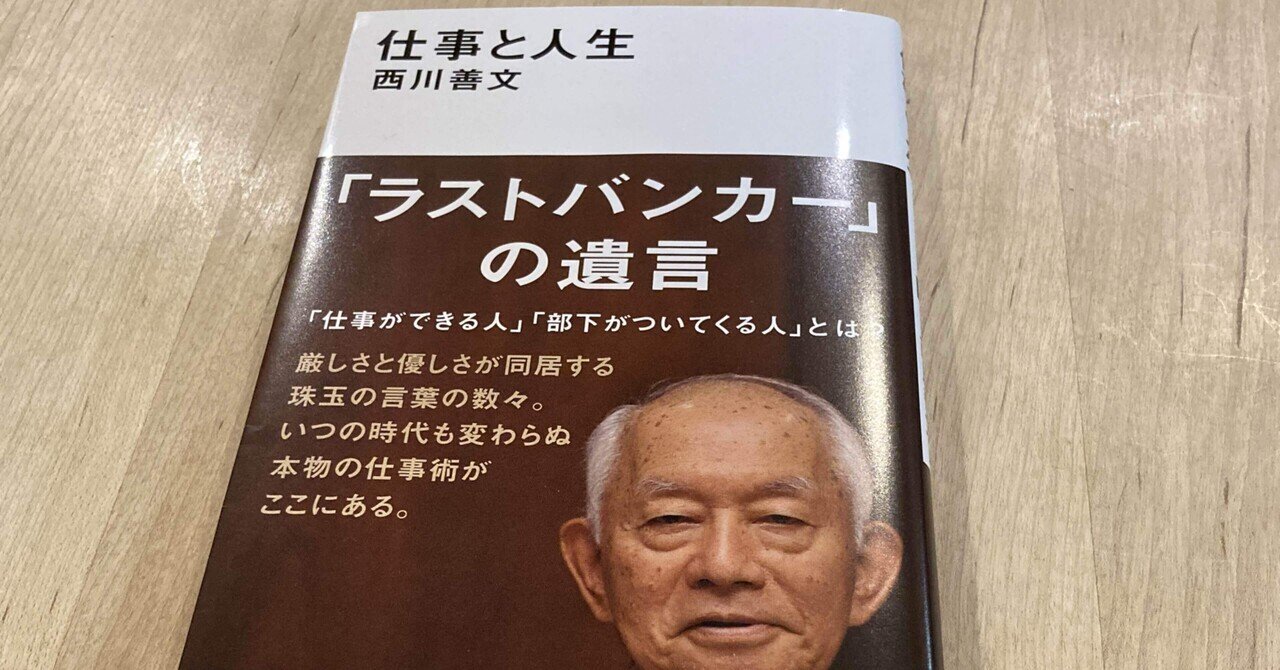 西川善文「仕事と人生」｜高橋一彰📖書評家 