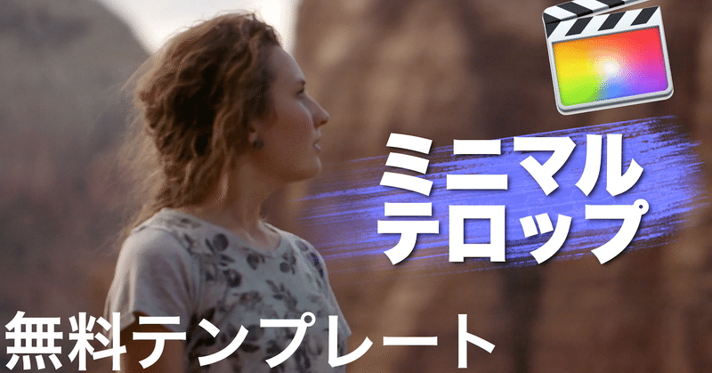 無料fcpxテンプレート ミニマルでちょっとおしゃれでタイトルテロップタイプ1 あたご動画 Note 無料fcpxテンプレート ミニマルでちょっとおしゃれでタイトルテロップタイプ1 あたご動画 Note
