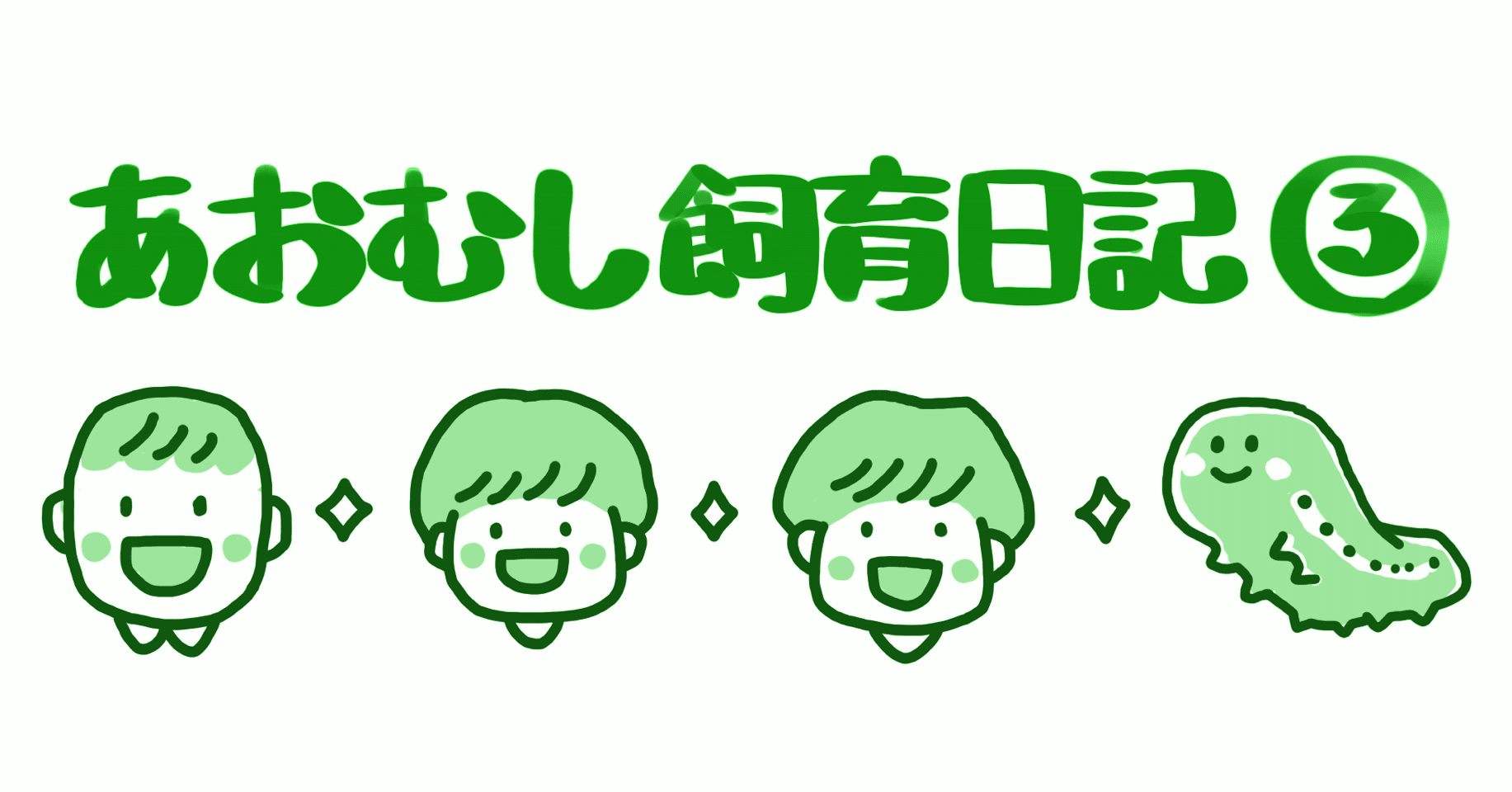 あおむし飼育日記No.03 青虫の最終形態｜みつたろ