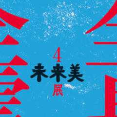 貧しさと孤独から繰り出される表現の攻撃力｜fukuzumiren