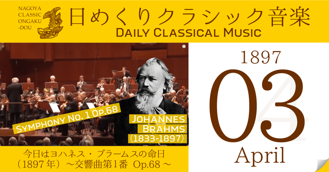 4 3 日めくりクラシック音楽 今日はドイツの作曲家ブラームスの命日 1897年 交響曲第１番 名古屋クラシック音楽堂 Note