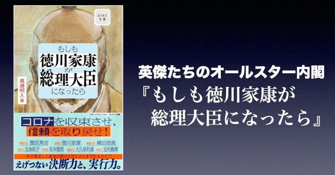 書評 英傑たちのオールスター内閣 もしも徳川家康が総理大臣になったら 眞邊明人 かわぺい 高校国語教師 Note