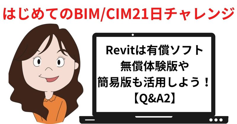 Revitは有償だけど無償体験版や簡易版での参加もOK！土木向け「はじめてのBIM/CIM21日チャレンジ」【Q&A2】