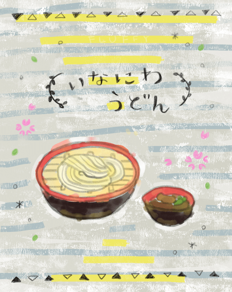 秋田の稲庭うどんを描いてみた Fluffy Note 秋田の稲庭うどんを描いてみた Fluffy Note