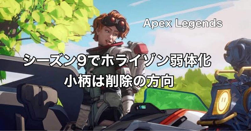 Apex Legends シーズン9 小柄削除の流れとホライゾン弱体化