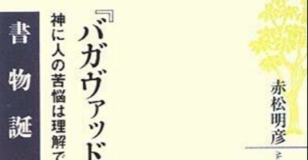 書記の読書記録 123 バガヴァッド ギーター 神に人の苦悩は理解できるのか 鈴華書記 Note