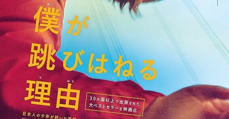 普通 とは何だろうかについて考えさせられる 僕が跳びはねる理由 ただの映画好きなアレ Note