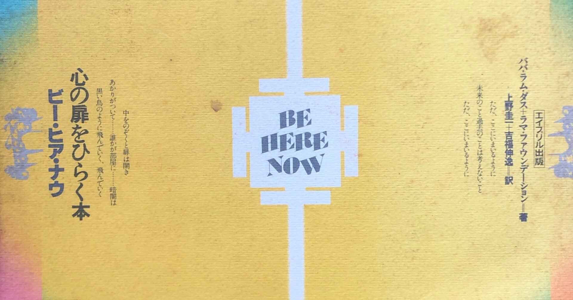 吉福伸逸さんの仕事① 『ビー・ヒア・ナウ』｜KOTARO Inaba