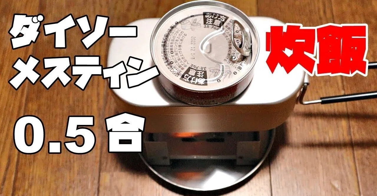 ダイソーメスティンで0 5合 半合 の自動炊飯した話 ジャンク太郎 Note