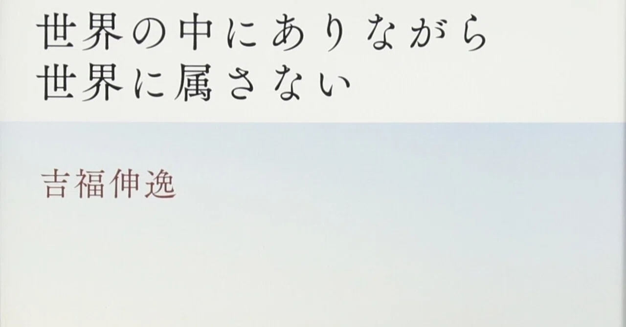 世界の中にありながら世界に属さない吉福伸逸 世界の中にありながら世界に属さない吉福伸逸