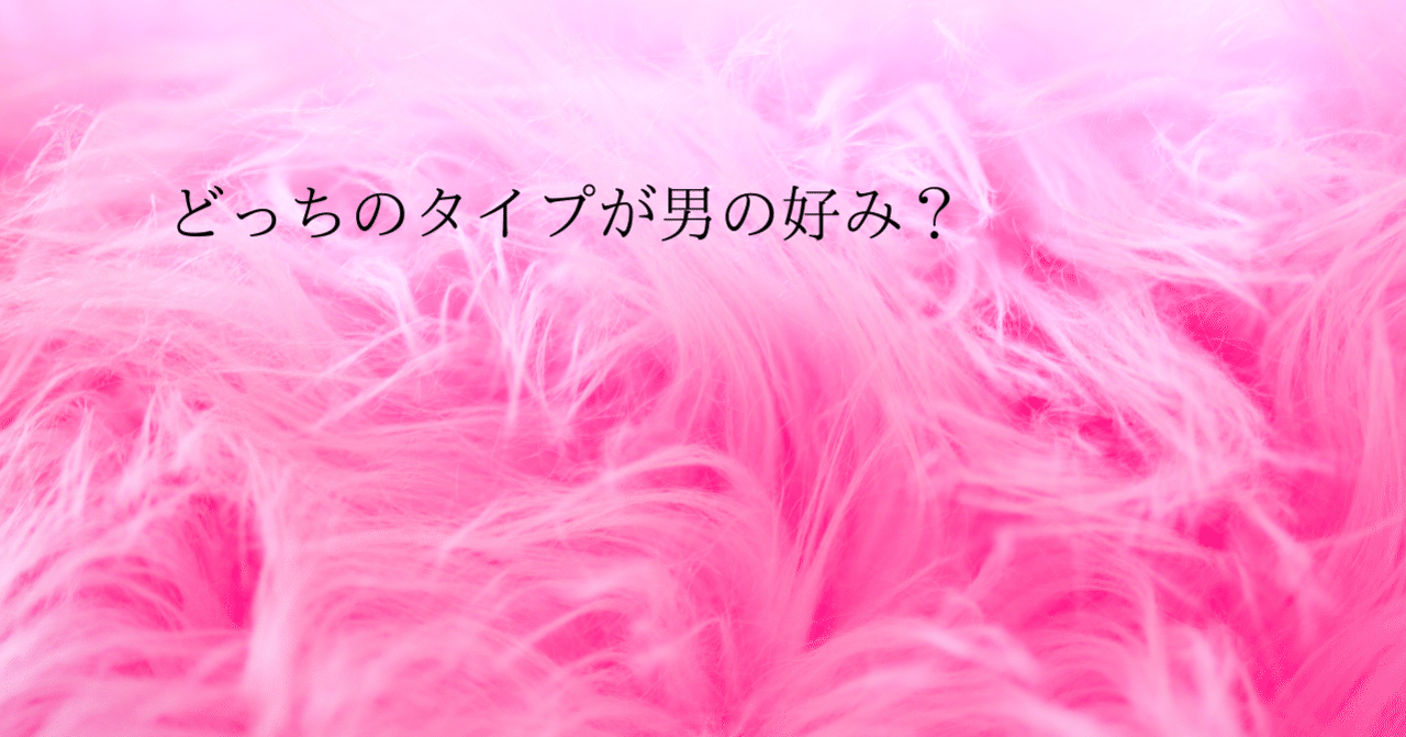 男に聞いた 小さくて可愛い子と背が高くて綺麗な子 どっちがモテる 恋愛マスターくじら Note